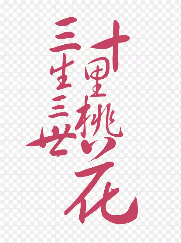 三生三世十里桃花