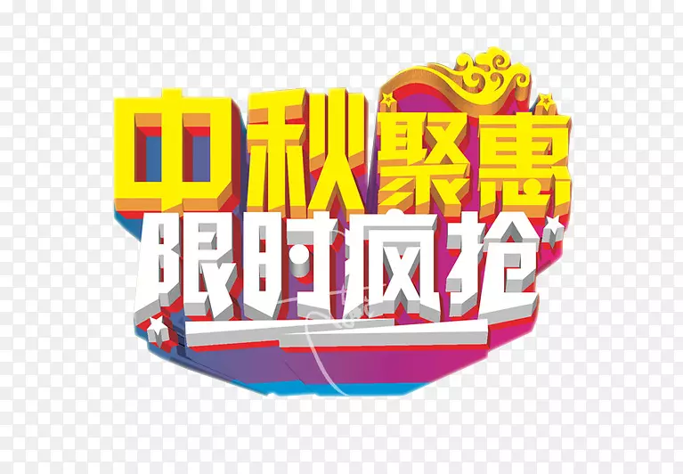 中秋聚惠 限时疯抢