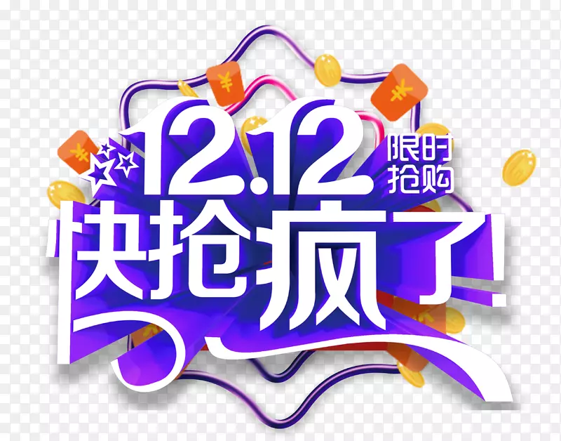 双12双十二快抢疯了限时