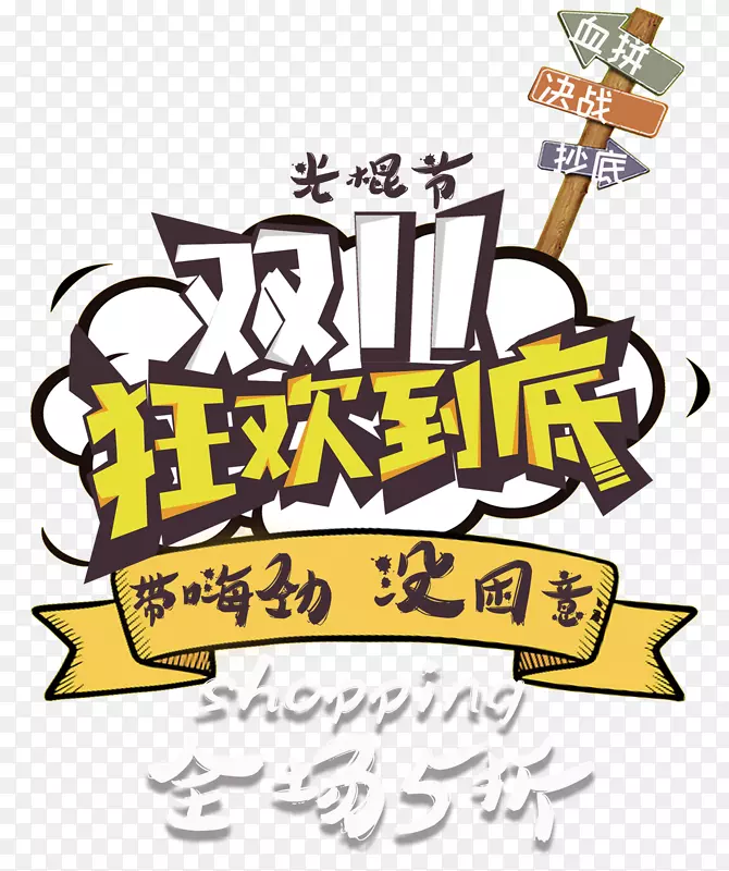 双十一狂欢到底促销活动免抠主题PNG图片素材下载_图片编号7383567-PNG素材网