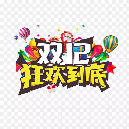 双12狂欢到底