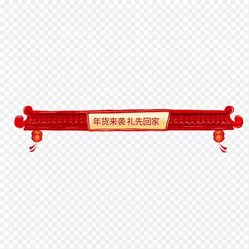年货来袭礼先回家