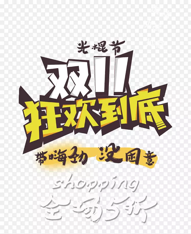 双11狂欢到底 艺术字PNG图片素材下载_图片编号7383508-PNG素材网