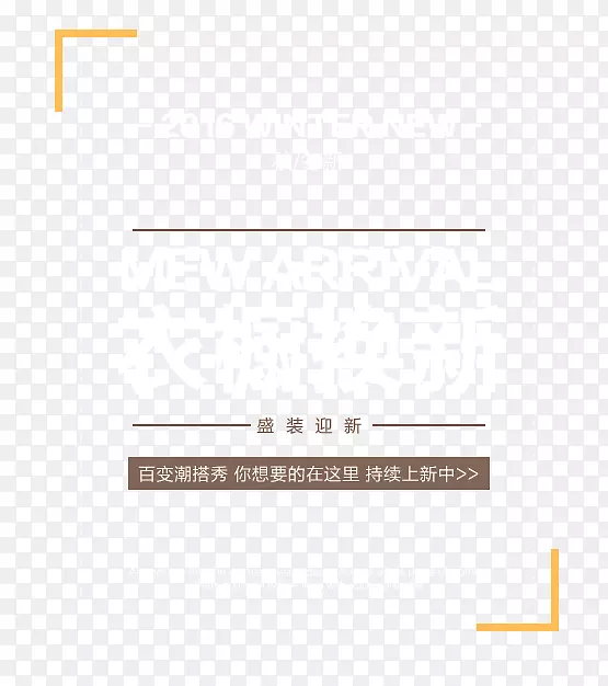 盛装迎新海报