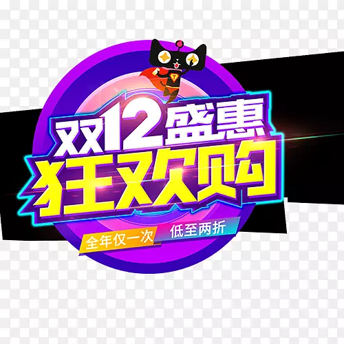 双12盛惠狂欢购