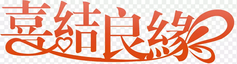 婚庆喜结良缘创意字