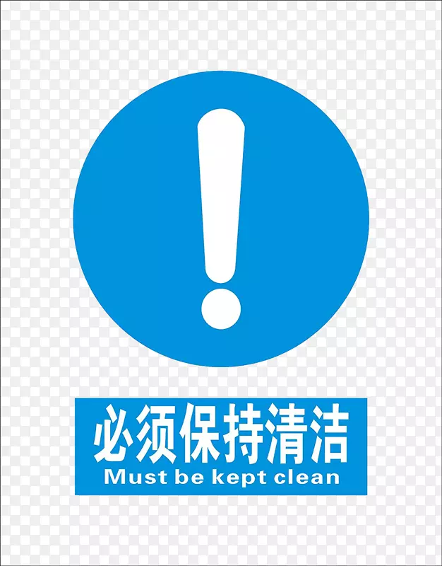 蓝色圆形感叹号保持清洁警示图标