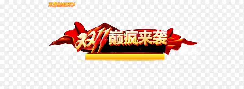 双11巅疯来袭