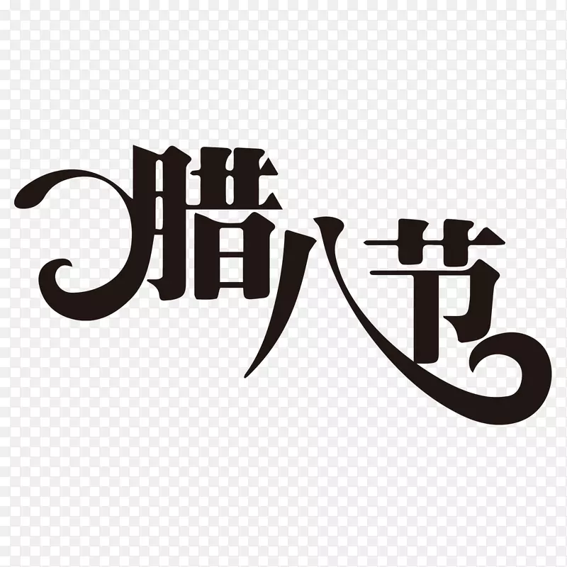 高清腊八节黑色字