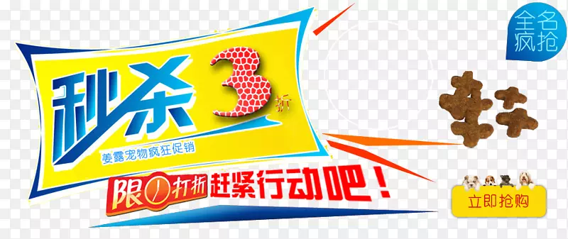 秒杀海报元素艺术字