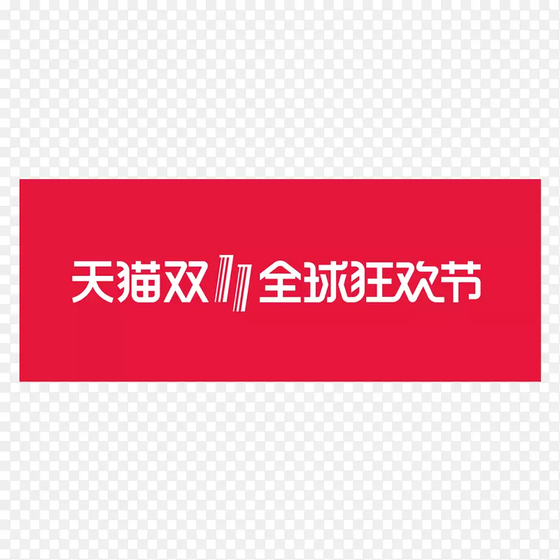 红色天猫双十一全球狂欢节logo