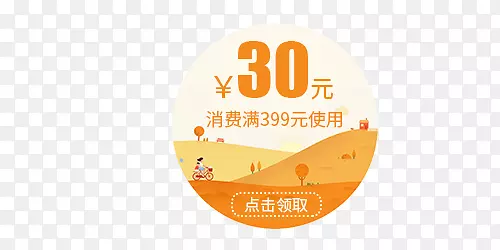 黄色30元秋季满使用优惠券