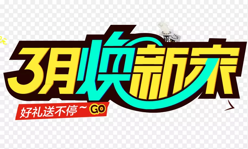 3月焕新家