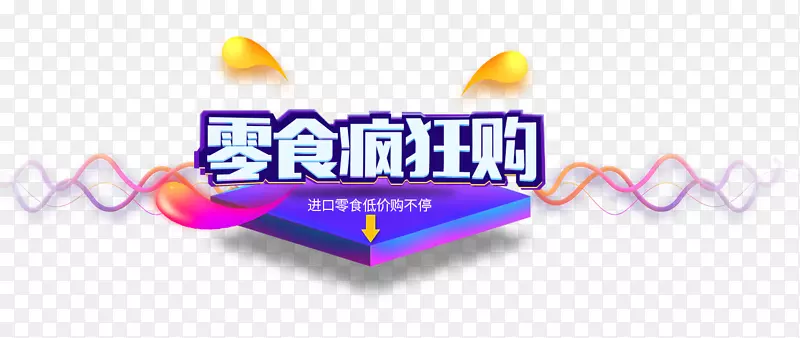零食疯狂购