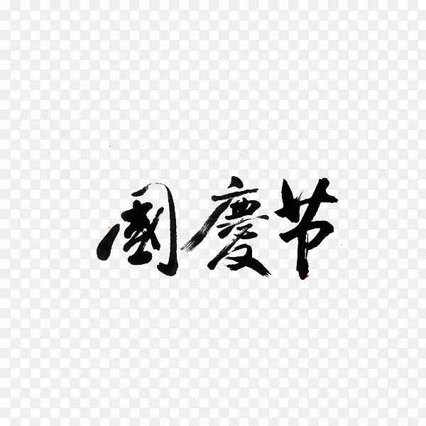 艺术字国庆节