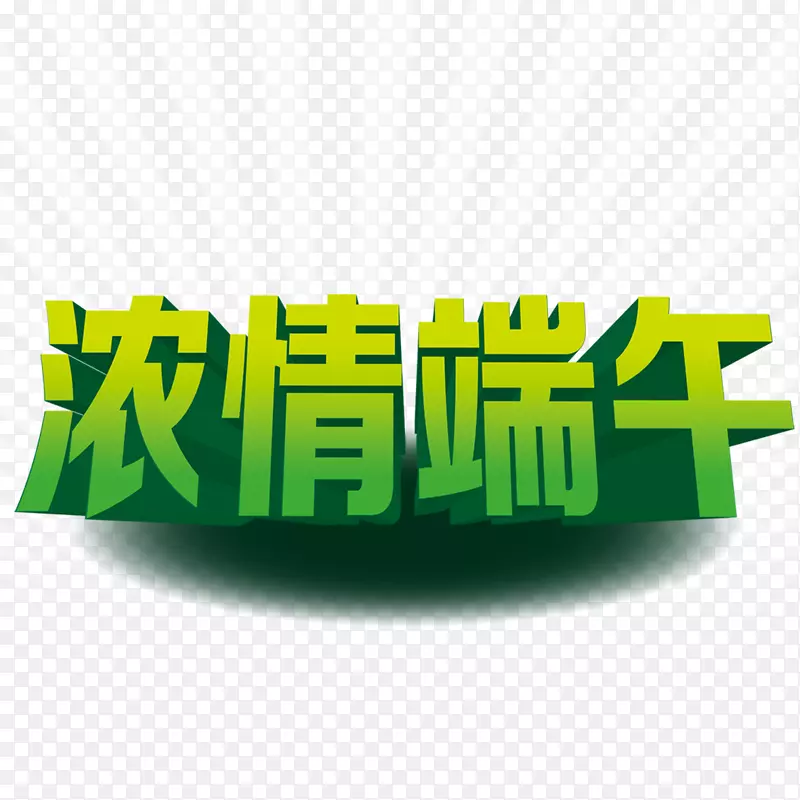 端午节艺术字