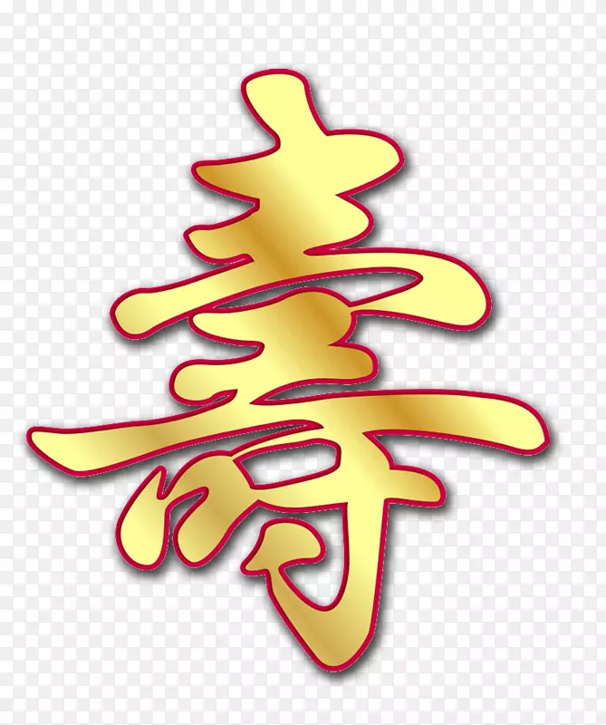 喜庆过大寿宴
