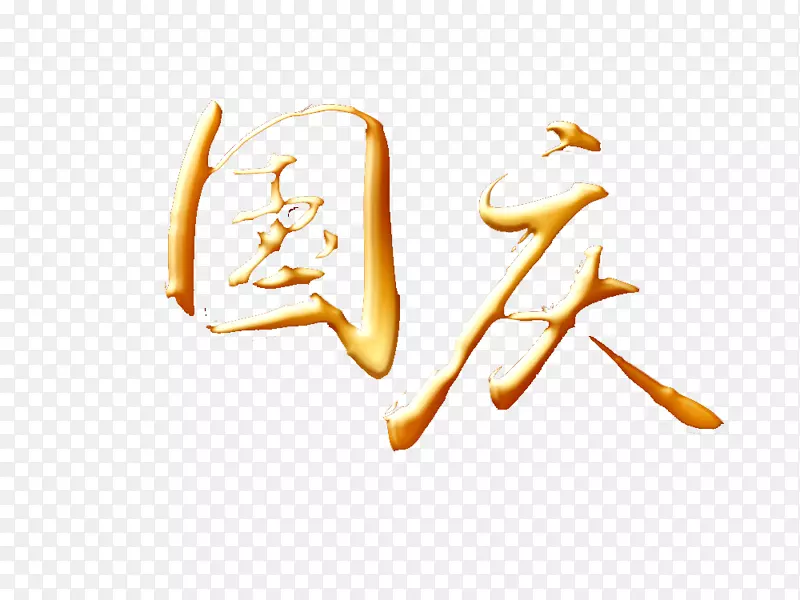 国庆字体