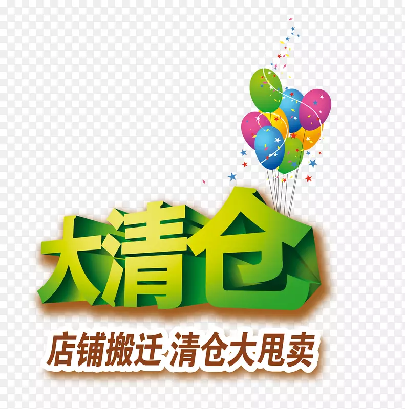 清仓专区矢量图PNG图片素材下载_图片编号7386010-PNG素材网