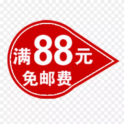 满减包邮