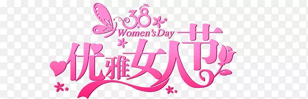 38优雅女人节粉色字体