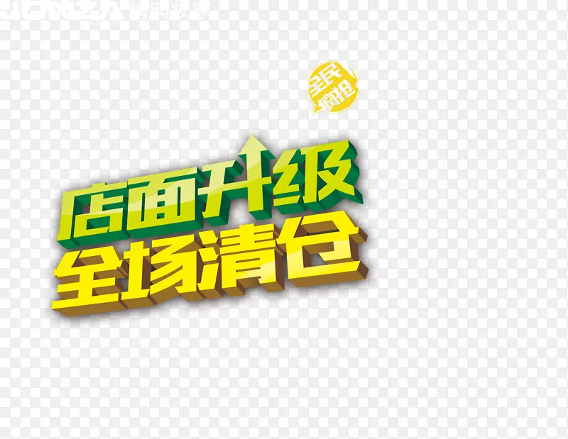 清仓专区矢量图PNG图片素材下载_图片编号7386038-PNG素材网
