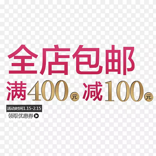 全店包邮满400减100字体设计