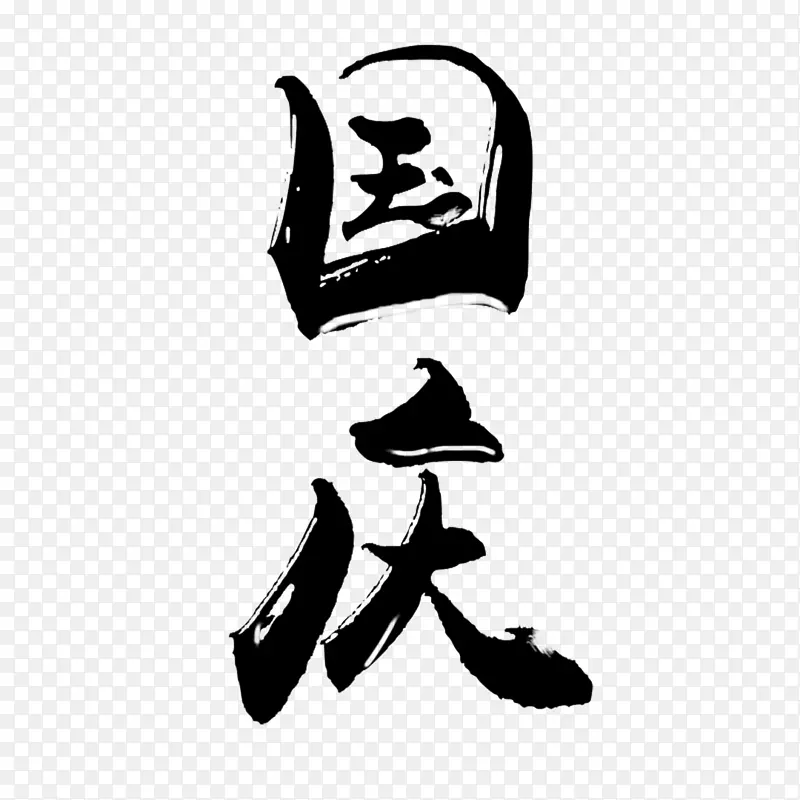 国庆节毛笔字