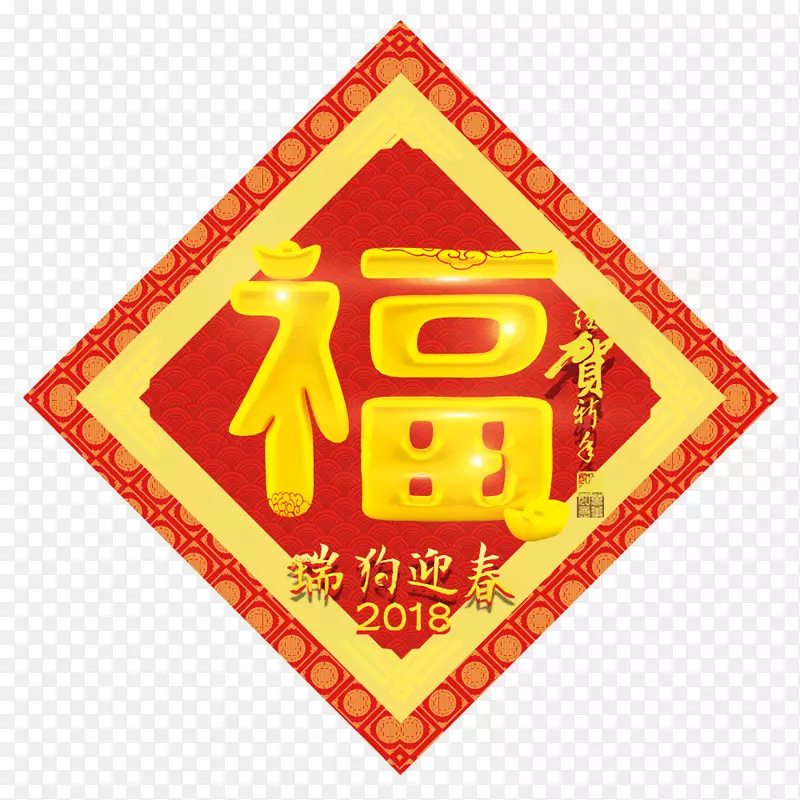 恭贺新春福字贴纸PNG图片素材下载_图片编号7390155-PNG素材网
