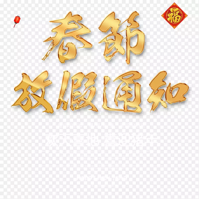 新年放假通知金色艺术字免抠图