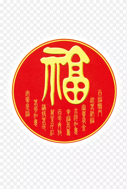 福PNG图片素材下载_图片编号7390739-PNG素材网