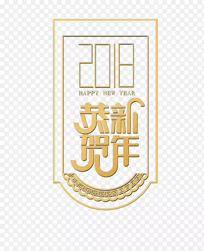 金色创意艺术字2018恭贺新年