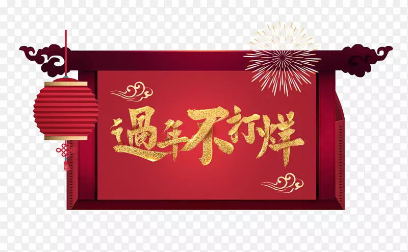 春节过年不打烊金色艺术字与背景