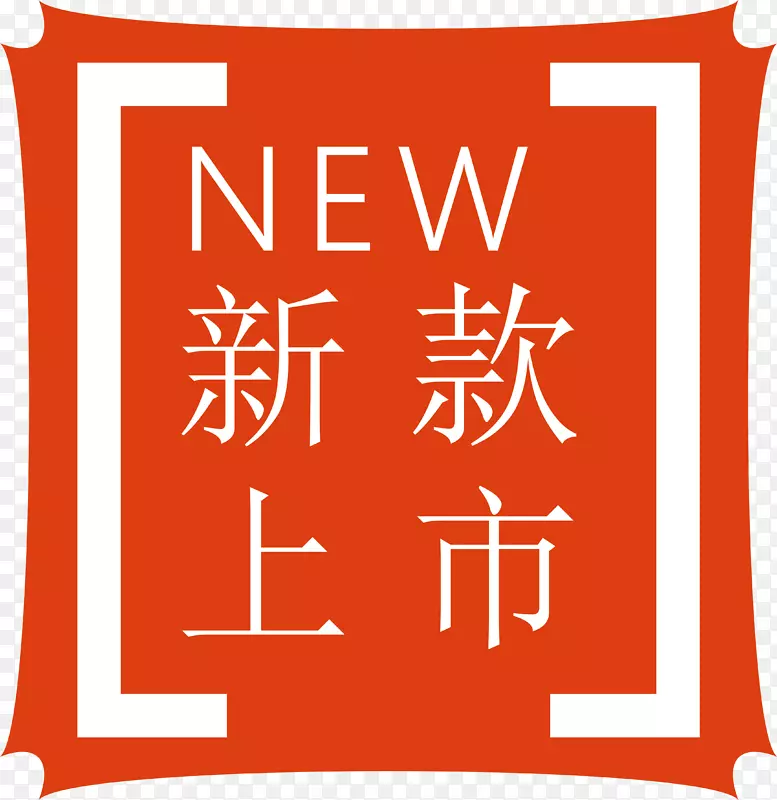 新款上市标签