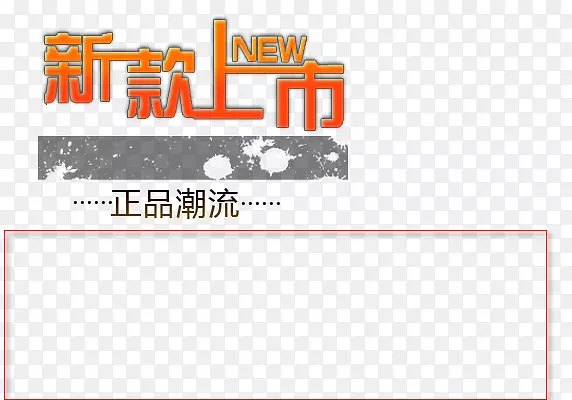 新款上市PNG图片素材下载_图片编号7392952-PNG素材网