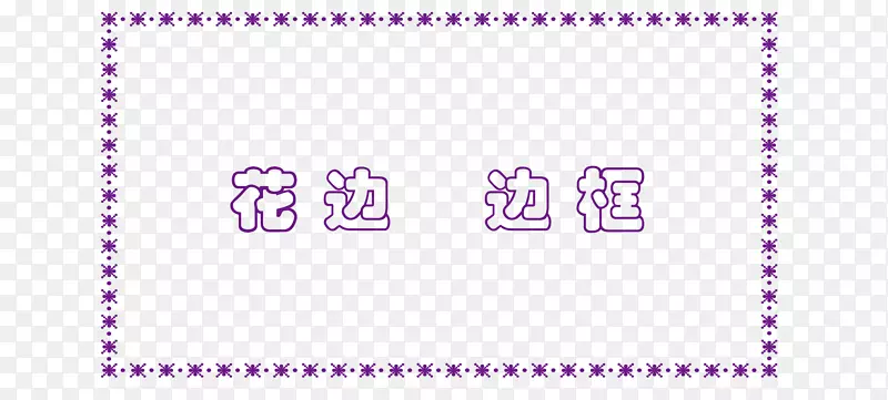 紫色花边边框