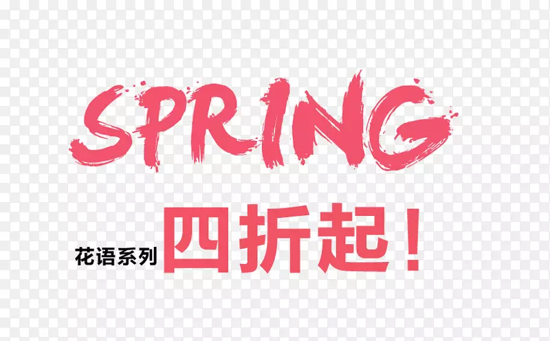 SPRING春艺术字昵图网PNG图片素材下载_图片编号7393393-PNG素材网