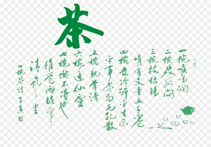 茶字体毛笔字