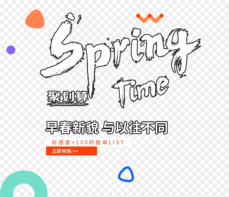 早春新貌SPring time