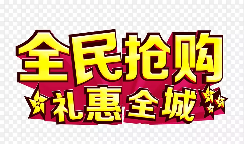 全民抢购