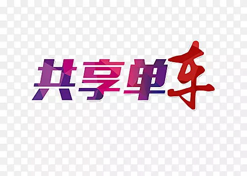 单车艺术字