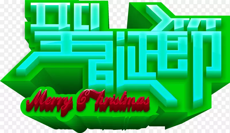 圣诞节绿色字体