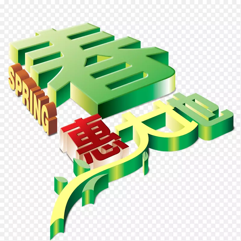 春惠大地spring艺术字PNG图片素材下载_图片编号7393359-PNG素材网