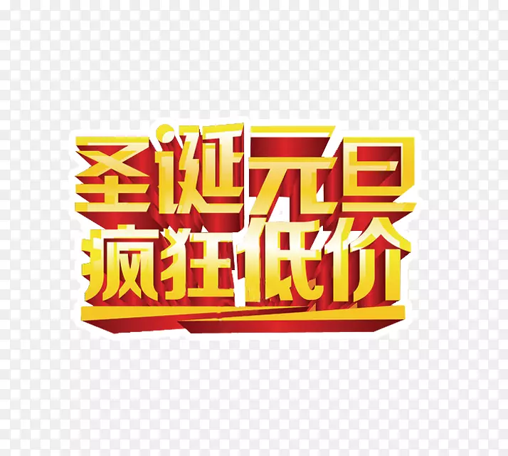 圣诞元旦疯狂低价字体