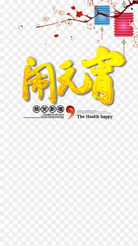 闹元宵金色立体字体