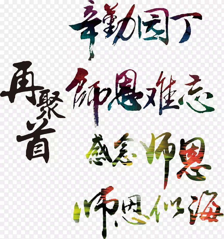 教师节书法字体