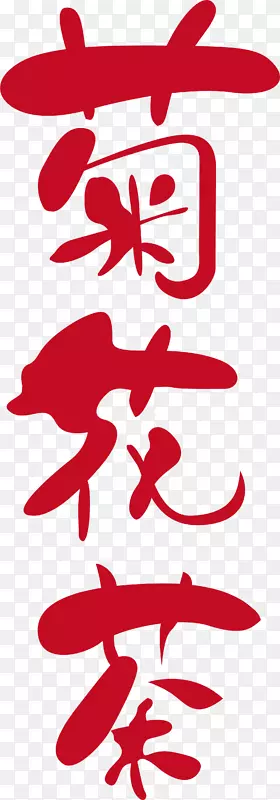 菊花茶创意logo