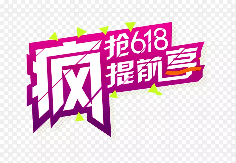 618字体素材