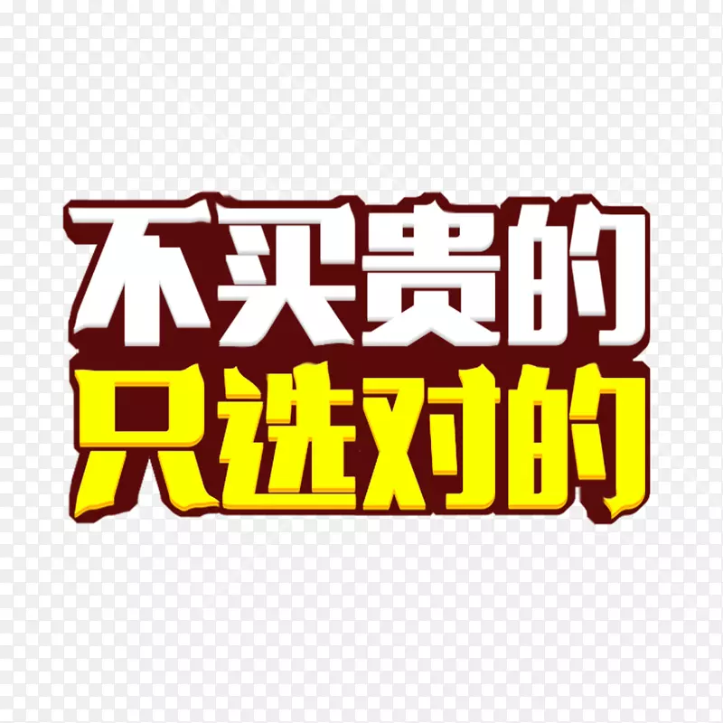 不买贵的PNG图片素材下载_图片编号7394748-PNG素材网