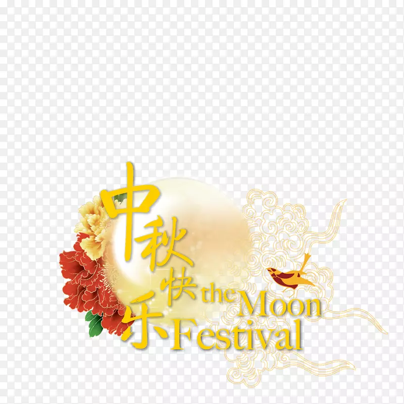 中秋快乐英文艺术字